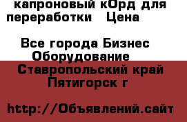  капроновый кОрд для переработки › Цена ­ 100 - Все города Бизнес » Оборудование   . Ставропольский край,Пятигорск г.